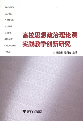 高校思想政治理论课实