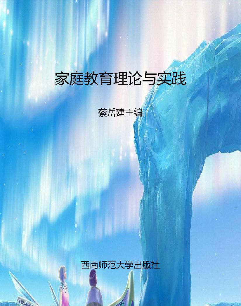 家庭教育理论与实践