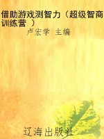 借助游戏测智力（超级智