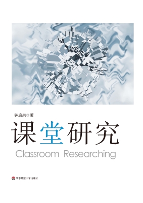 课堂研究