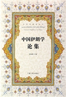 中国伊朗学论集