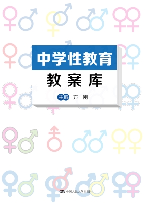 中学性教育教案库