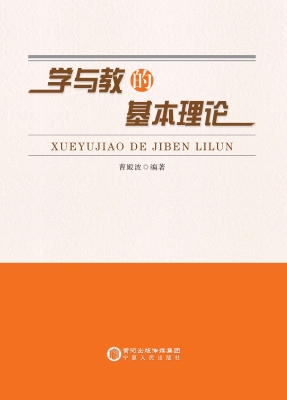 学与教的基本理论