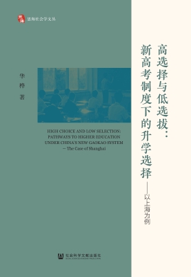 高选择与低选拔：新高考