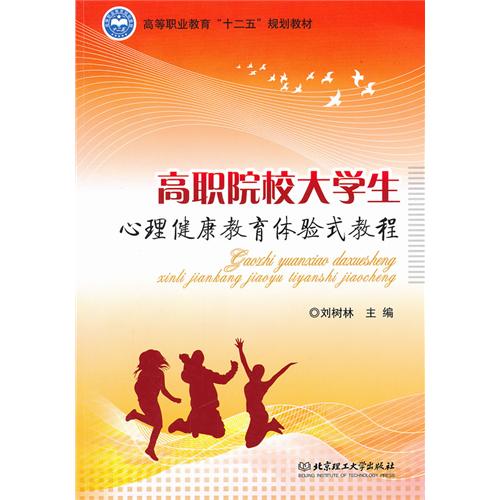高职院校大学生心理健