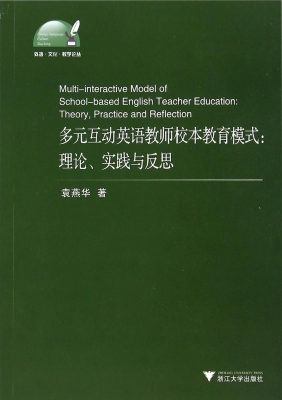 多元互动英语教师校本