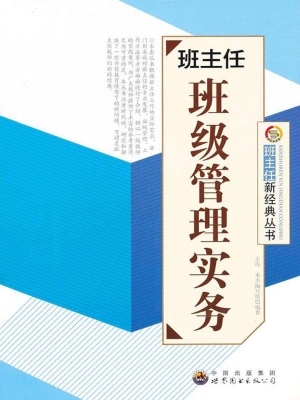 班主任班级管理实务