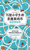 写给小学生的思维游戏