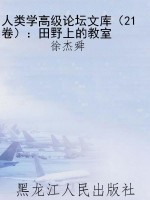 人类学高级论坛文库（21
