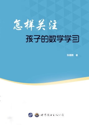 怎样关注孩子的数学学