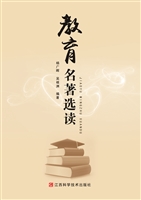 教育名著选读