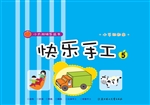 快乐手工 5