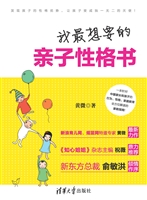 我最想要的亲子性格书