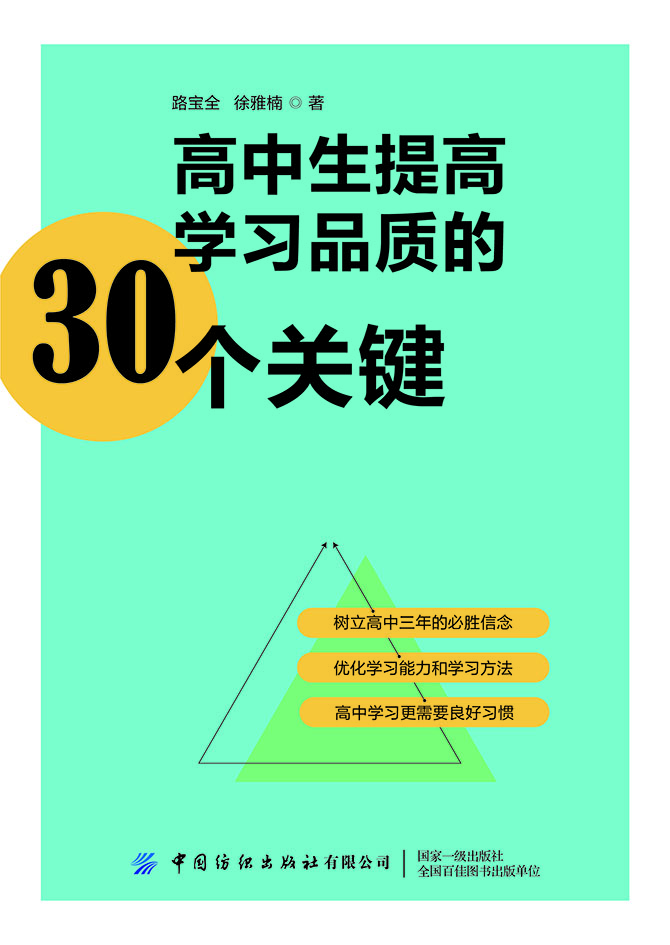 高中生提高学习品质的