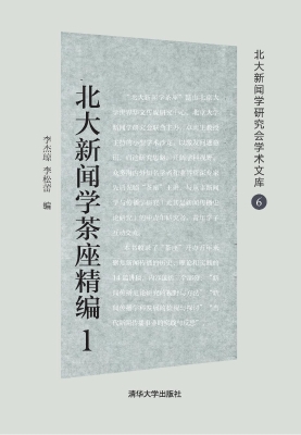 北大新闻学茶座精编 1