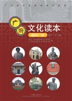 广府文化读本——感悟