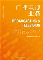 广播电视业务（2016-201
