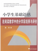 小学生基础语感在阅读