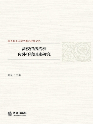 高校依法治校内外环境