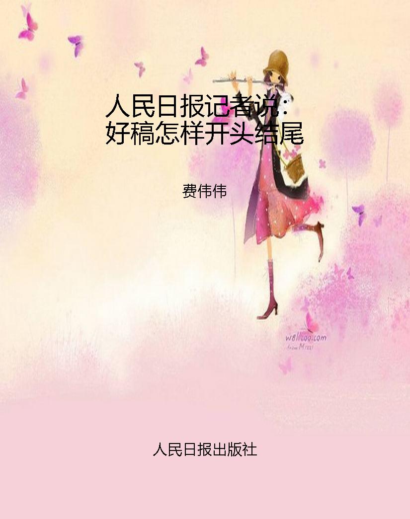 人民日报记者说：好稿怎