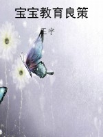 宝宝教育良策