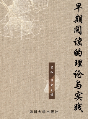 早期阅读的理论与实践