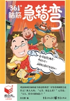 361°脑筋急转弯