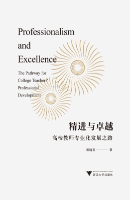 精进与卓越——高校教