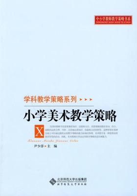 小学美术教学策略
