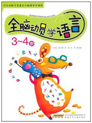 全脑动员学语言（3-4岁）
