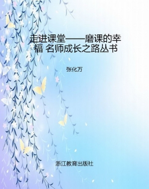 走进课堂——磨课的幸