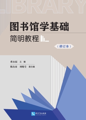 图书馆学基础简明教程