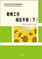 教师工作减压手册（下）
