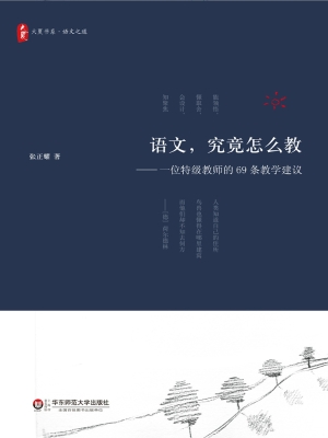 语文，究竟怎么教——一