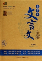 高中生文言文全解·苏