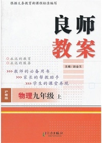 良师教案·物理九年级