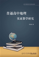普通高中地理实证教学