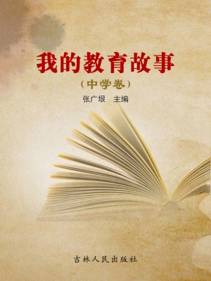 我的教育故事（中学卷）