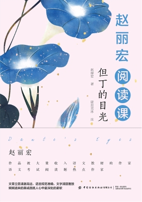 赵丽宏阅读课——但丁