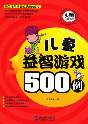 儿童益智游戏500例