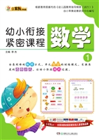 幼小衔接紧密课程——