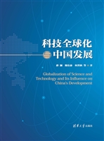 科技全球化与中国发展
