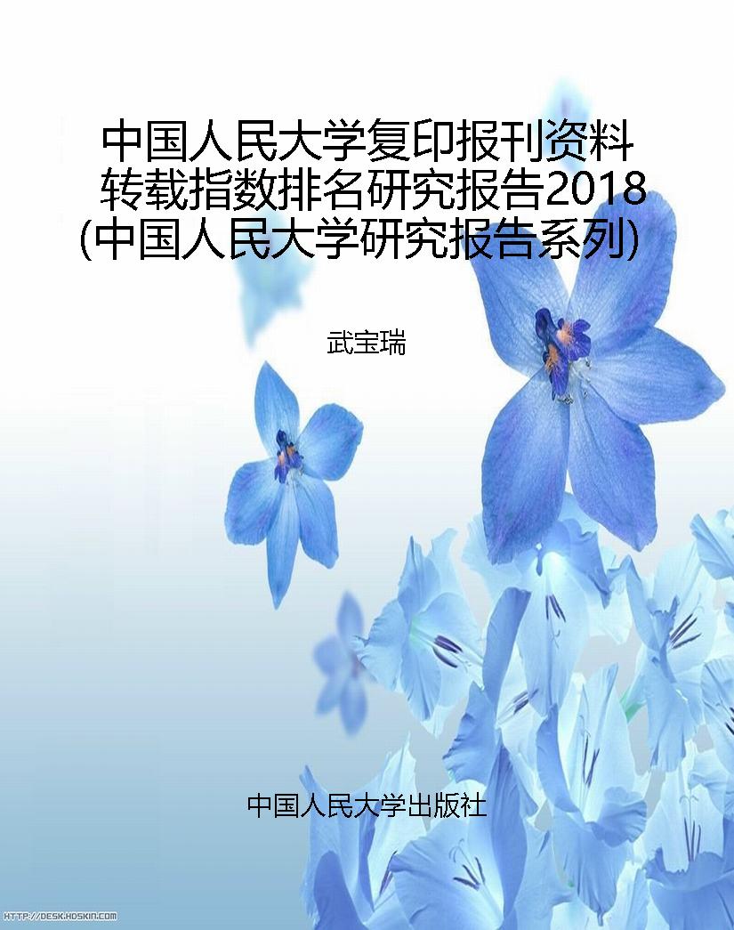 中国人民大学复印报刊