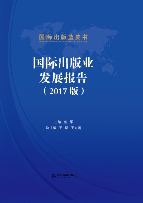 国际出版业发展报告（20