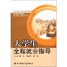 大学生全程就业指导
