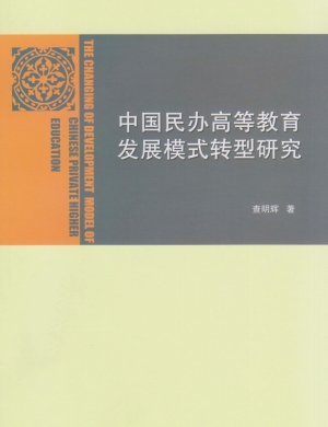中国民办高等教育发展