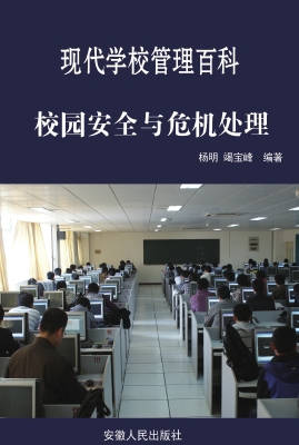 校园安全与危机处理