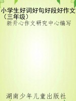 小学生好词好句好段好