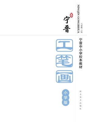 宁晋工笔画 1