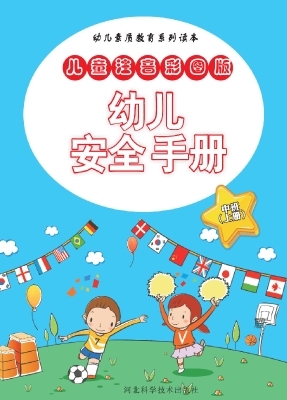 幼儿安全手册（中班上册